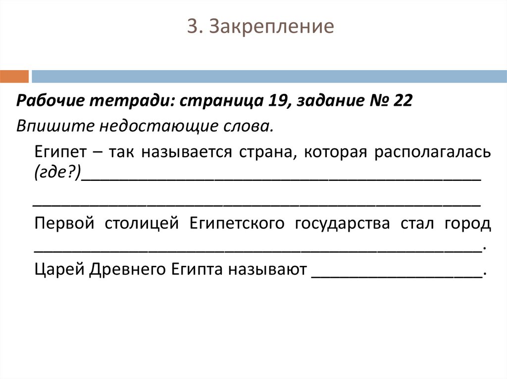 Поиск с пропущенным словом. Египет так называлась Страна которая располагалась. Выпиши недостающие слова Египет так назывался. Страница 18 рабочая тетрадь задание 22 Египет так называлась.