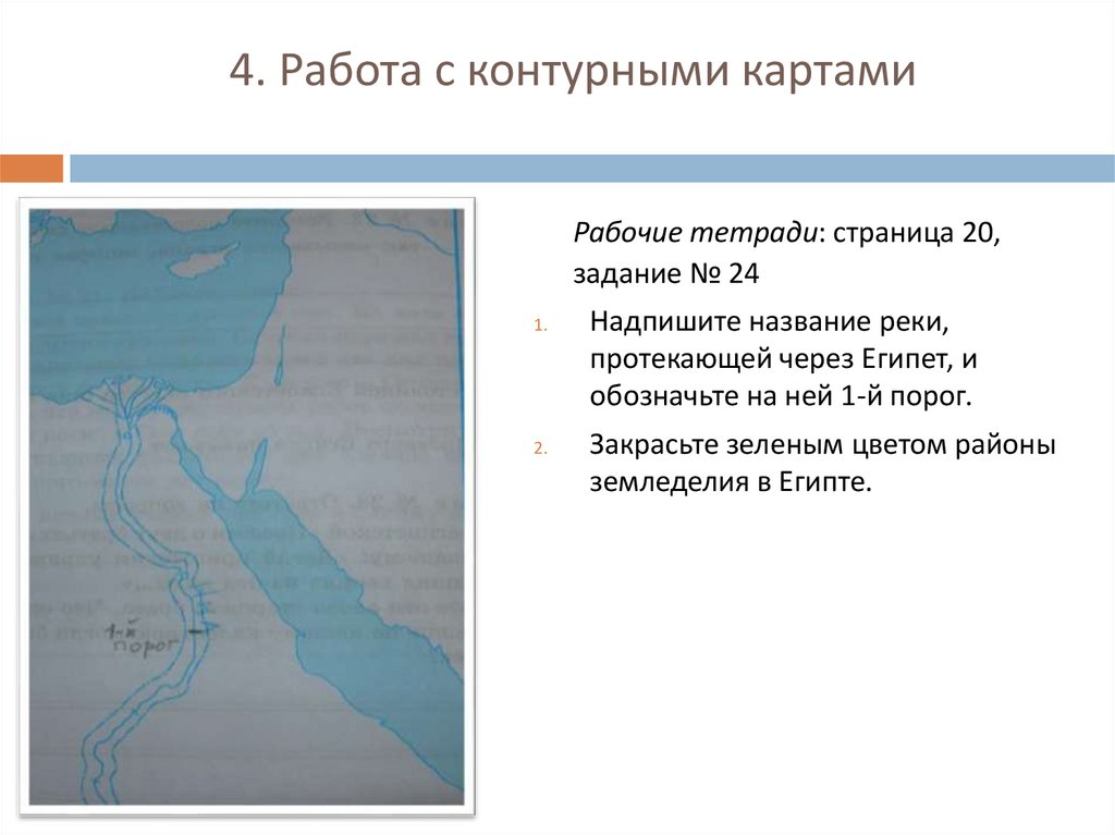 Напишите название двух. Контурная карта древний Египет 1 порог. Название реки протекающей через Египет и обозначьте на ней. Название реки протекающей через Египет. Река протекающая через Египет.