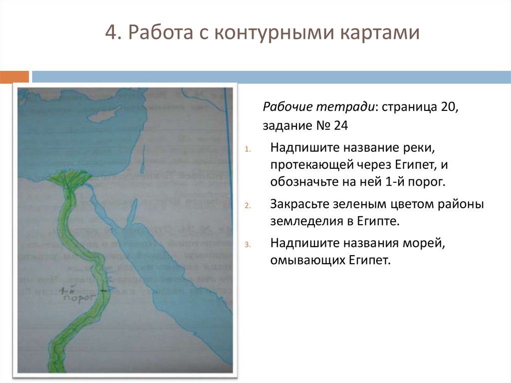 Районы земледелия. Контурная карта Нила. Река Нил на контурной карте. Название реки которая протекает по территории Египта. Река Нил на контурной карте 5 класс.