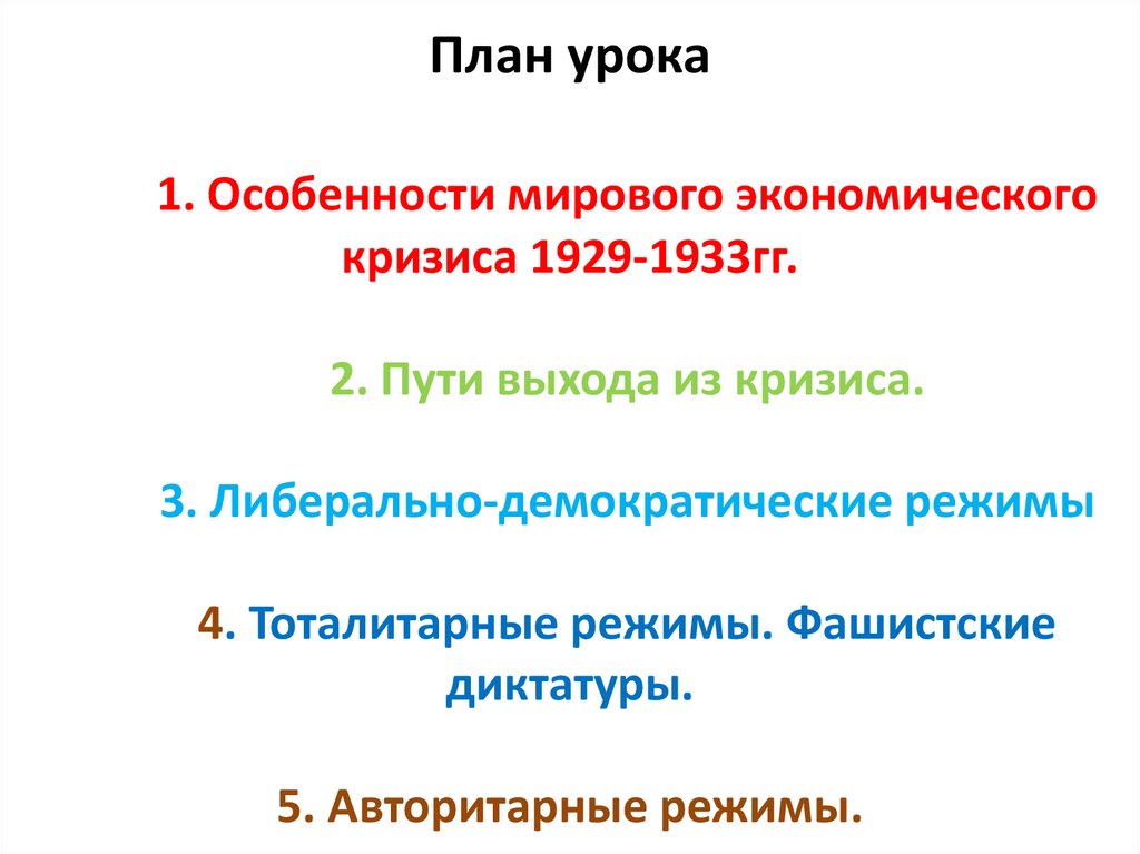 Мировой экономический кризис 1929 1933 гг великая депрессия пути выхода презентация 10 класс