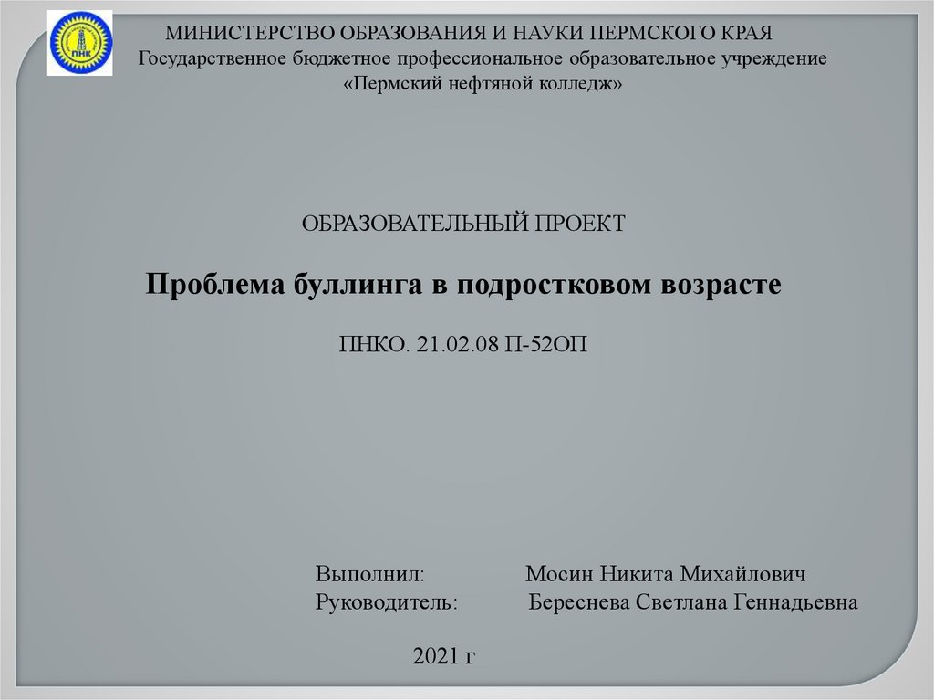 Буллинг в подростковом возрасте проект