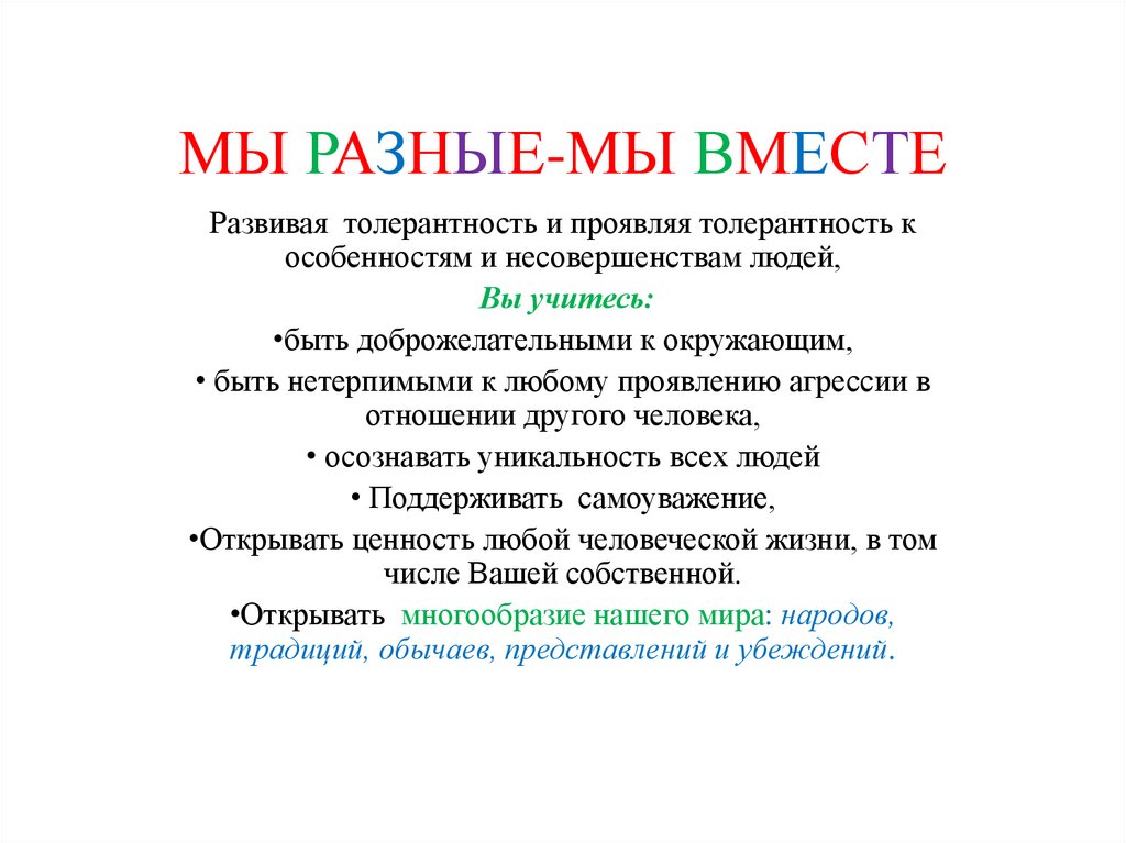 Толерантное отношение к людям другой национальности - презентация онлайн