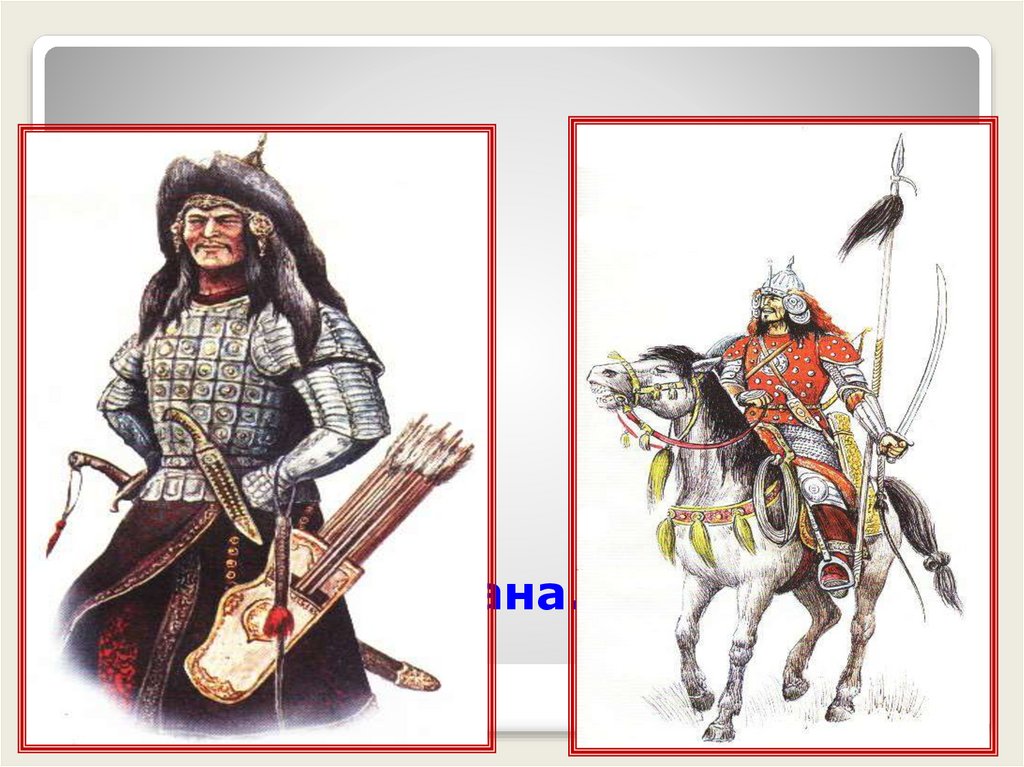 Воины Чингисхана.