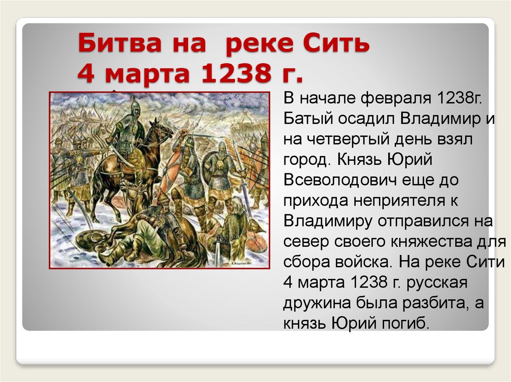 3 битва на реке сить. Битва на реке сить 1238.