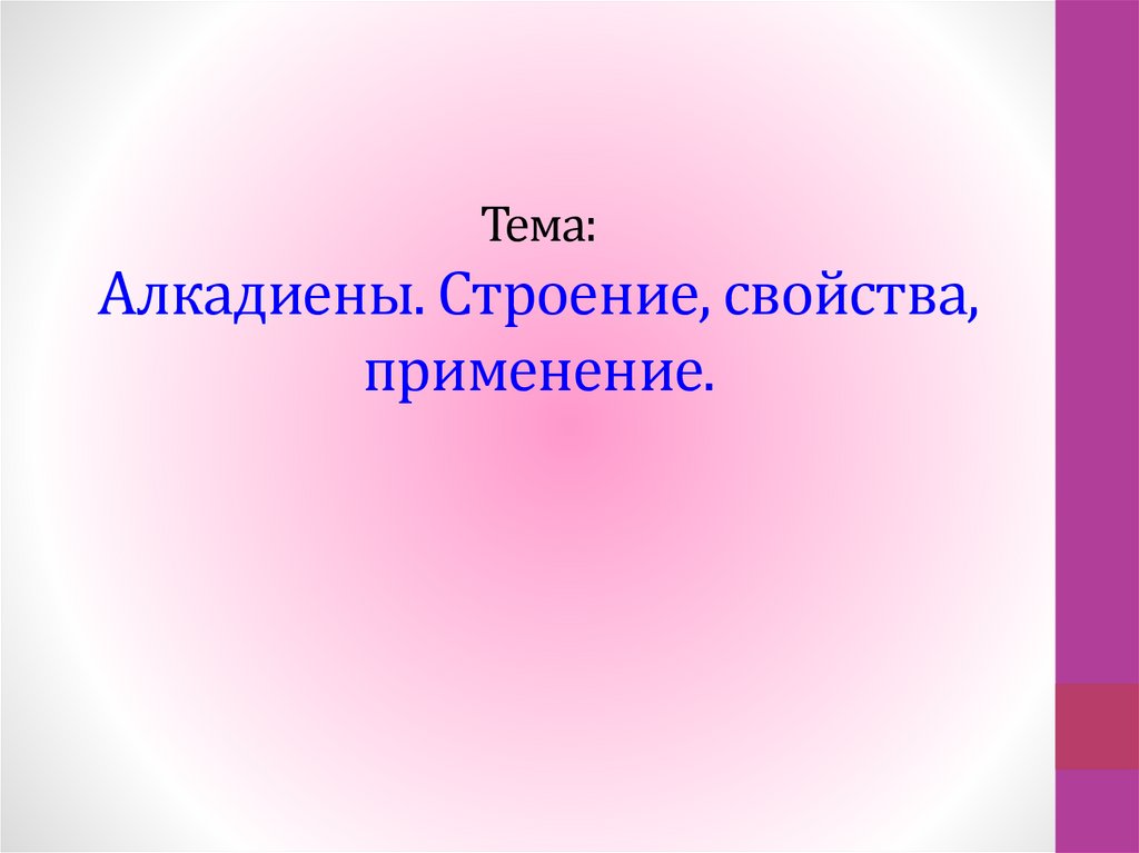 Алкадиены презентация 10 класс профильный уровень