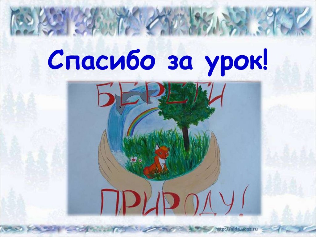 Спасибо за урок!