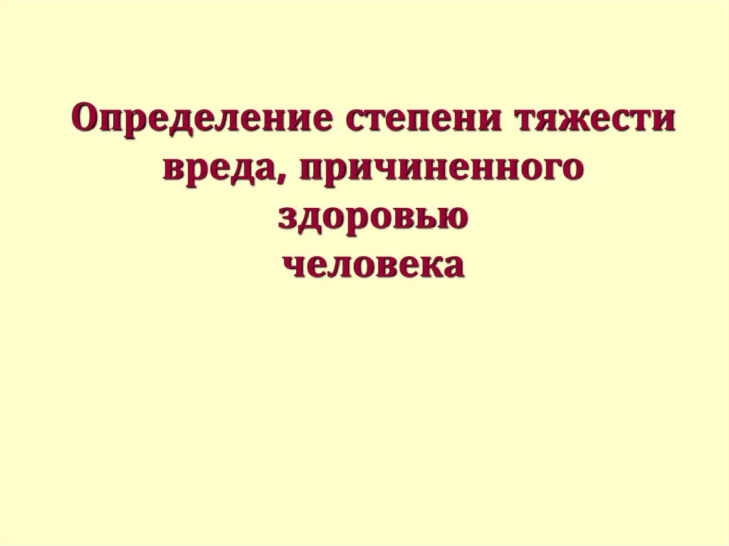 Степени тяжести вреда причиненного здоровью критерии