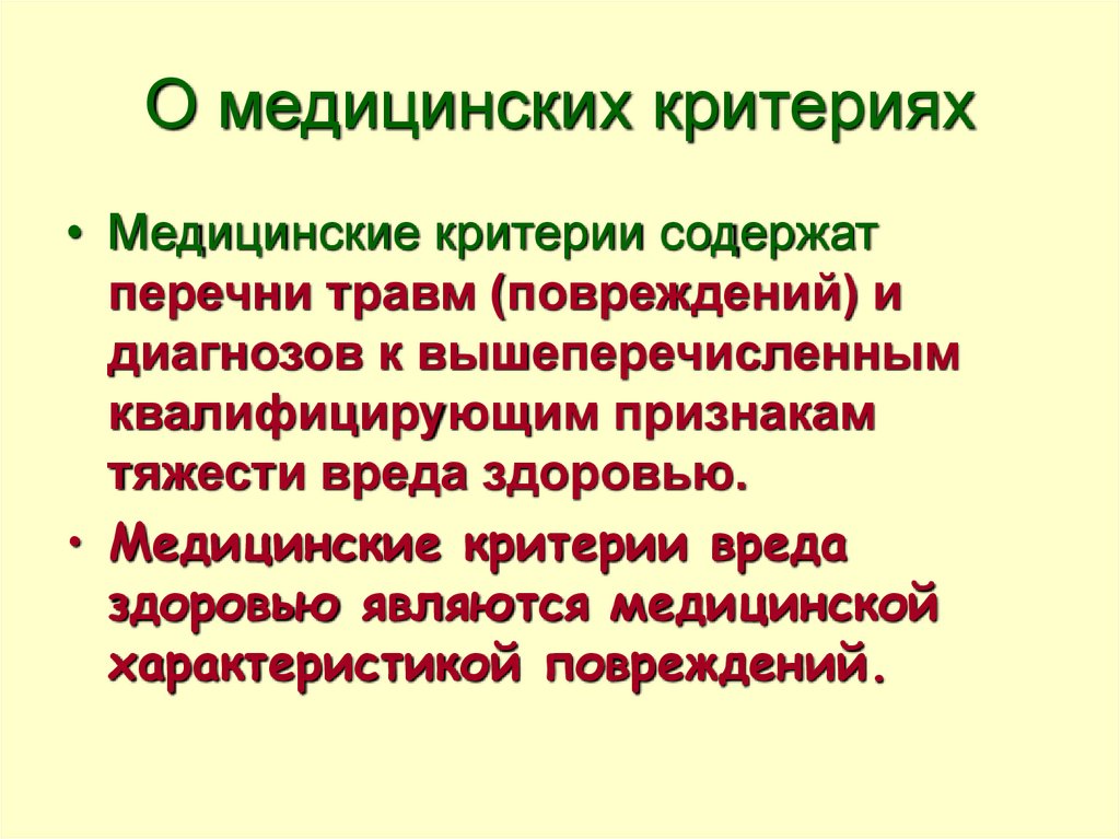 Медицинские критерии определения степени вреда здоровью