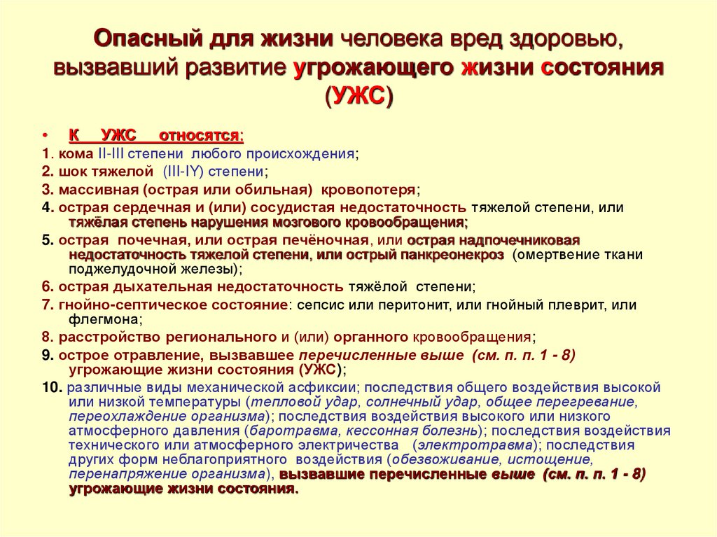 Состояние угроз жизни. Критерии опасности для жизни. Опасности в жизни человека. Степени тяжести причинения вреда здоровью. Опасные для жизни состояния.