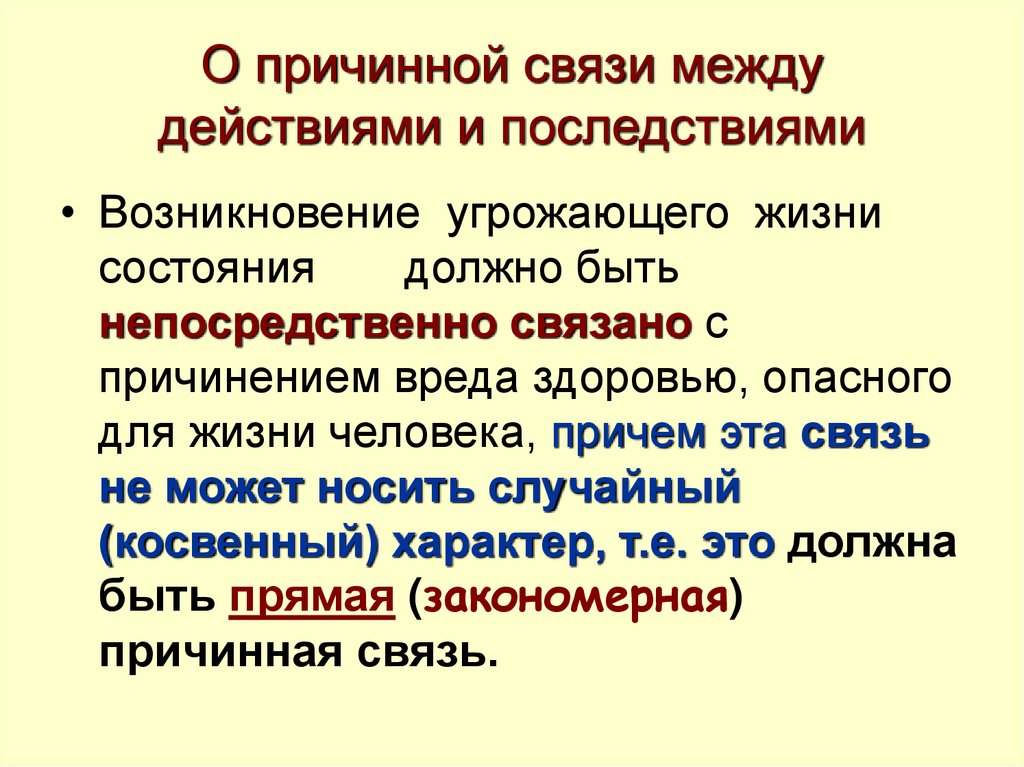 Обстоятельства причинной связи. Теории причинной связи в уголовном праве. Виды причинной связи. Прямая причинная связь. Теории причинной связи в гражданском праве.