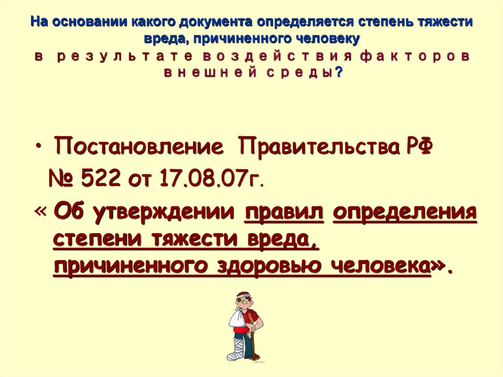 Критерии определения степени тяжести вреда здоровью