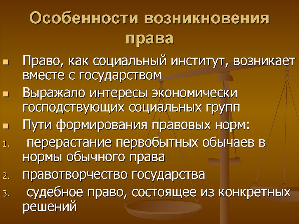 Когда появилось право. Особенности возникновения права.