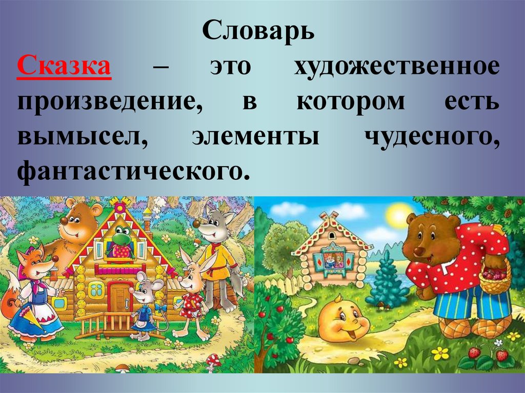 Наибольшее художественное произведение. Сказка. Казка. Сказка это художественное произведение. Народные сказки.