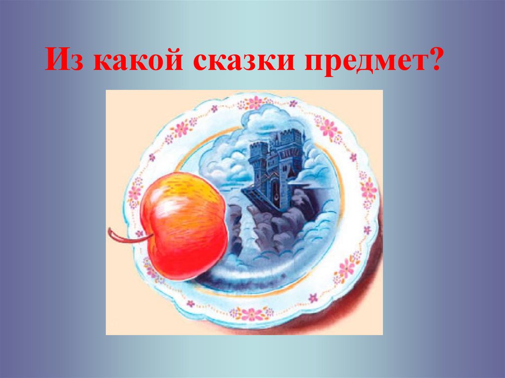 Волшебные предметы. Предметы из сказок. Из какой сказки предмет. Сказочные вещи из сказок. Предметы из сказок Пушкина.