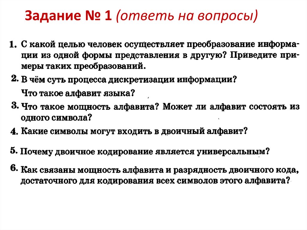 Задание № 1 (ответь на вопросы)