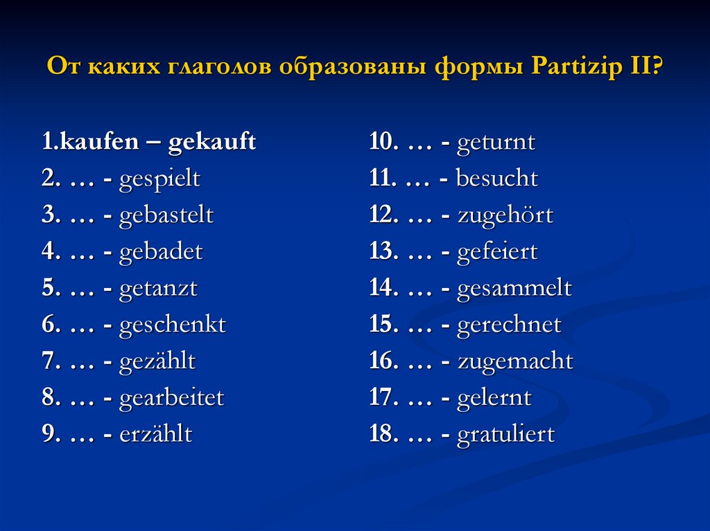 От каких глаголов образованы формы Partizip II?