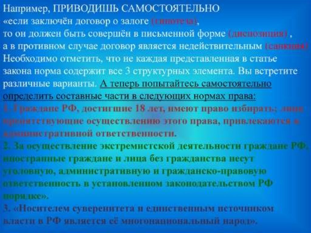 Носителем суверенитета и единственным источником тест. Договор о залоге должен быть заключен в письменной форме диспозиция. Договор о залоге должен быть совершен в письменной форме. Если заключить договор о залоге то он. Договор бытового подряда является договором гипотеза диспозиция.