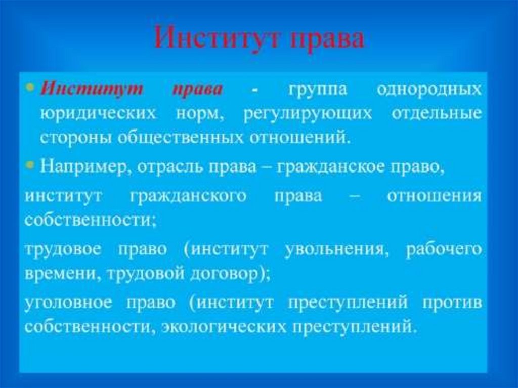 Правовые институты перечень