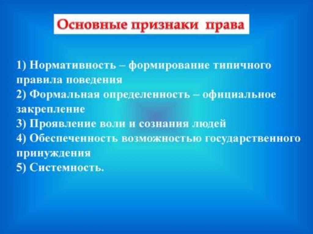 Формальная определенность. Основные признаки права. Основные признаки Пава. Основные признакипрпва. Основные признаки право.