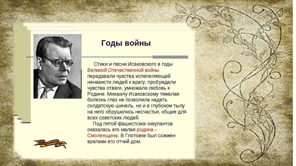 Жизнь и творчество исаковского. Исаковский поэт песенник.