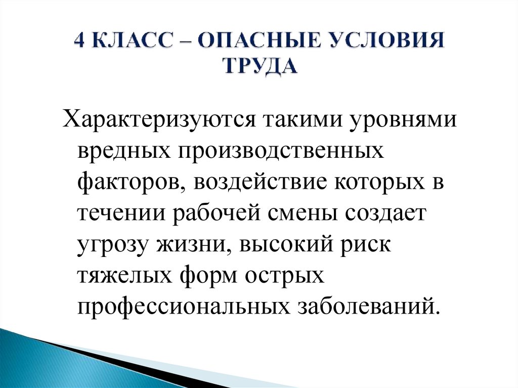 Опасными условиями труда класс 4 являются