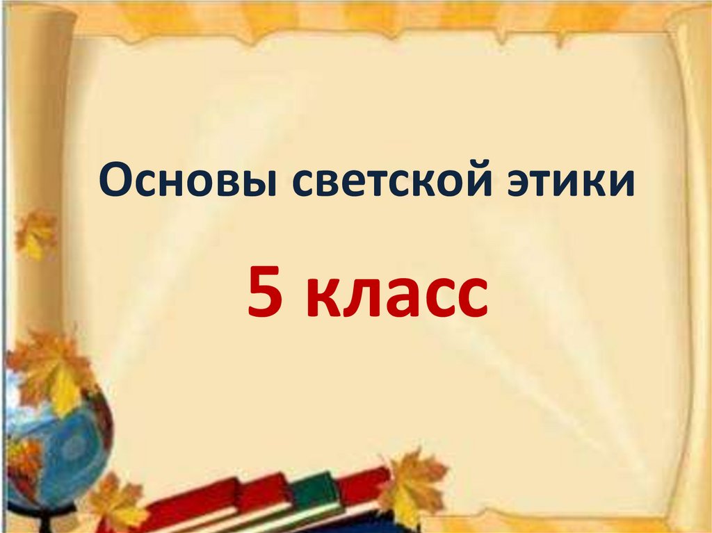 Что такое светская этика 4 класс презентация. Светская этика. Что такое светская этика 4 класс презентация. Урок этики. Темы светской этики 4 класс.