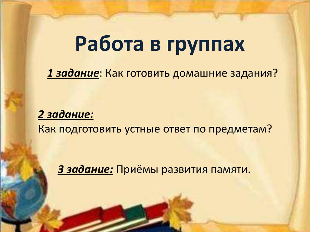 Работа в группах