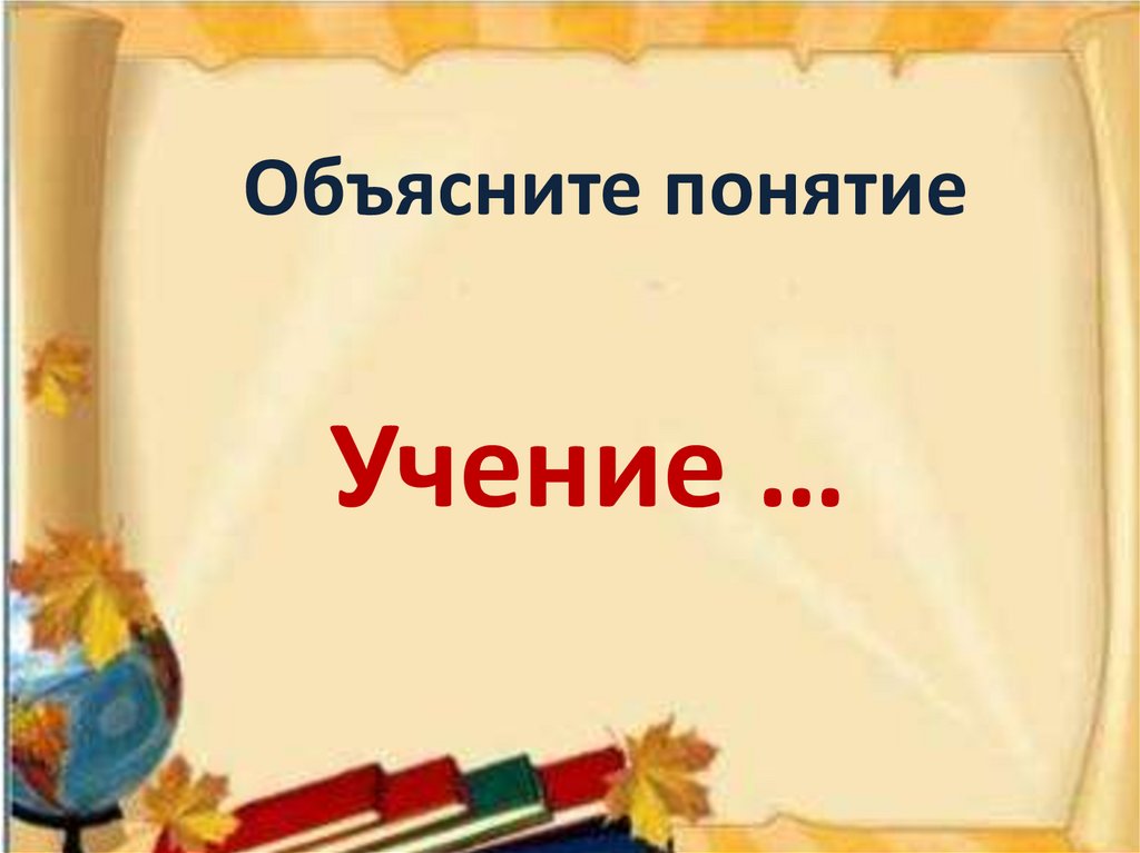 Объясните понятие. Что такое термин объясни для 5 класса.