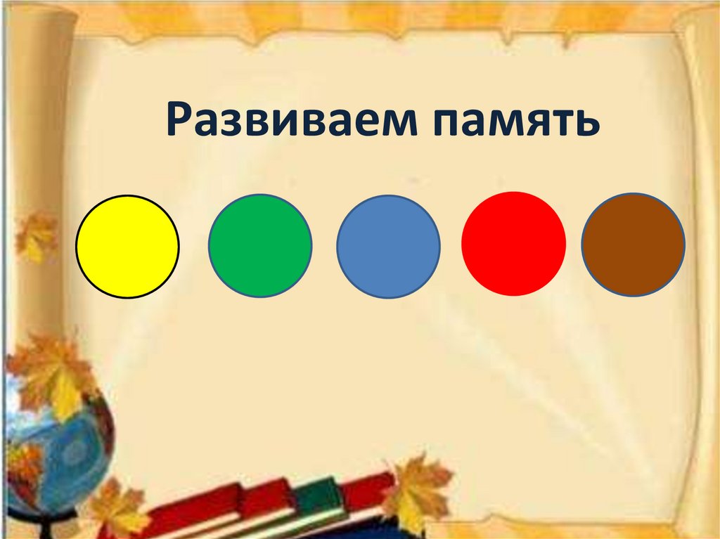 Развиваем память