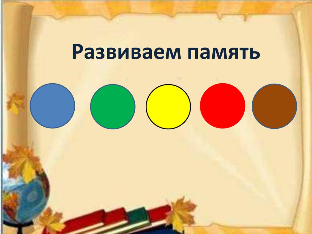 Развиваем память