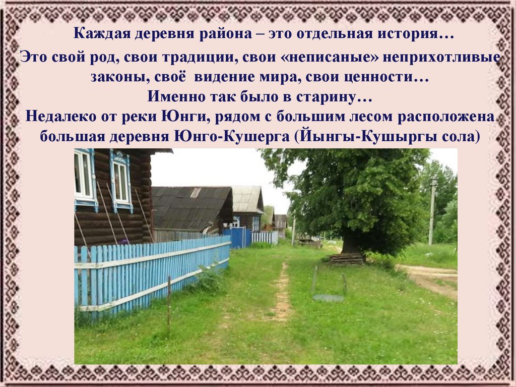 Каждым поселок. У каждого своя деревня. Шачмы кечы Доно поздравления.