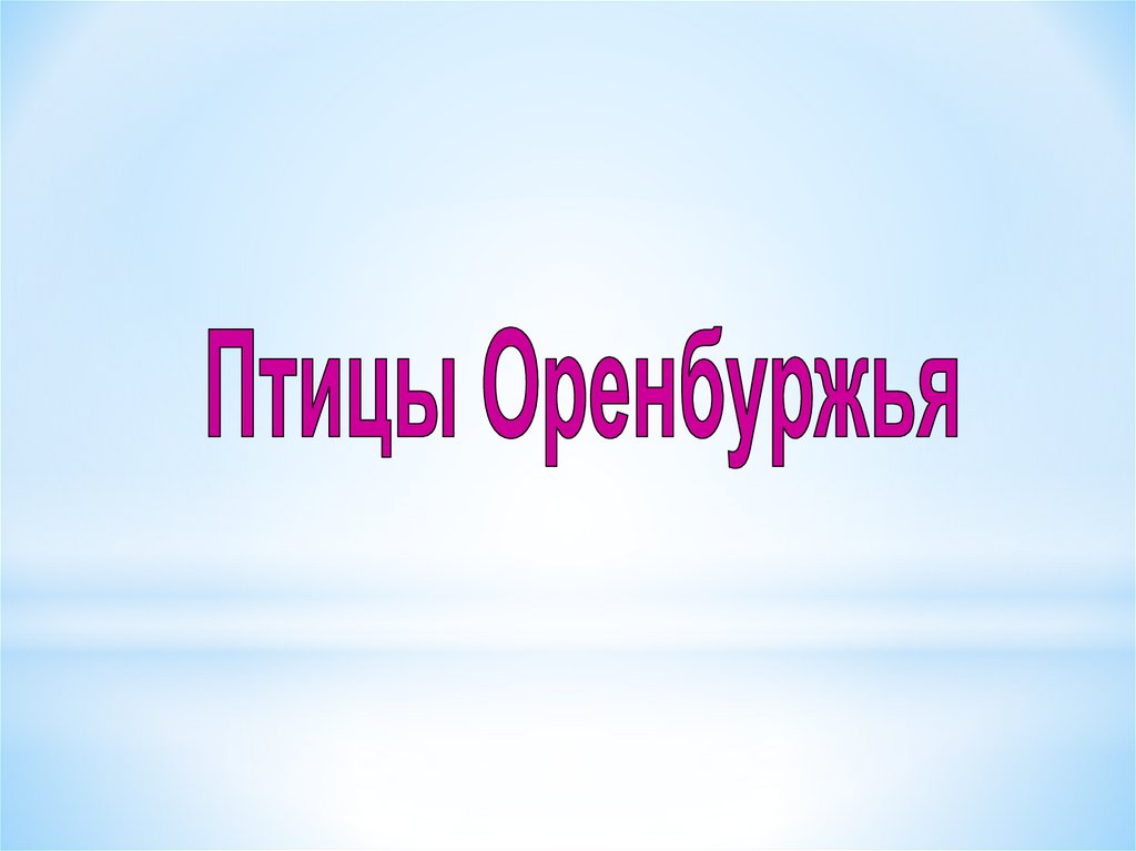 Животные оренбуржья презентация