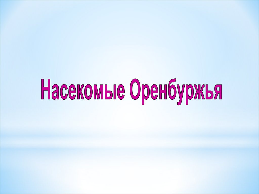 Животные оренбуржья презентация