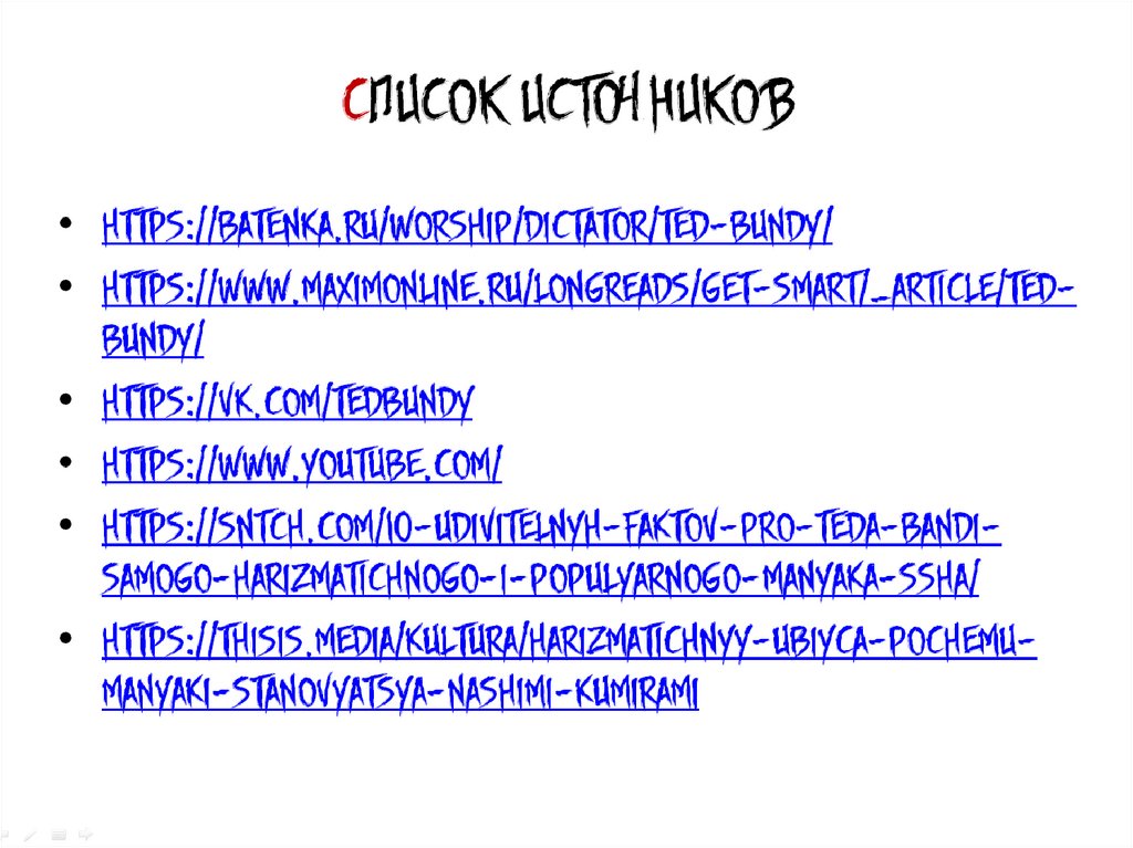 Список источников