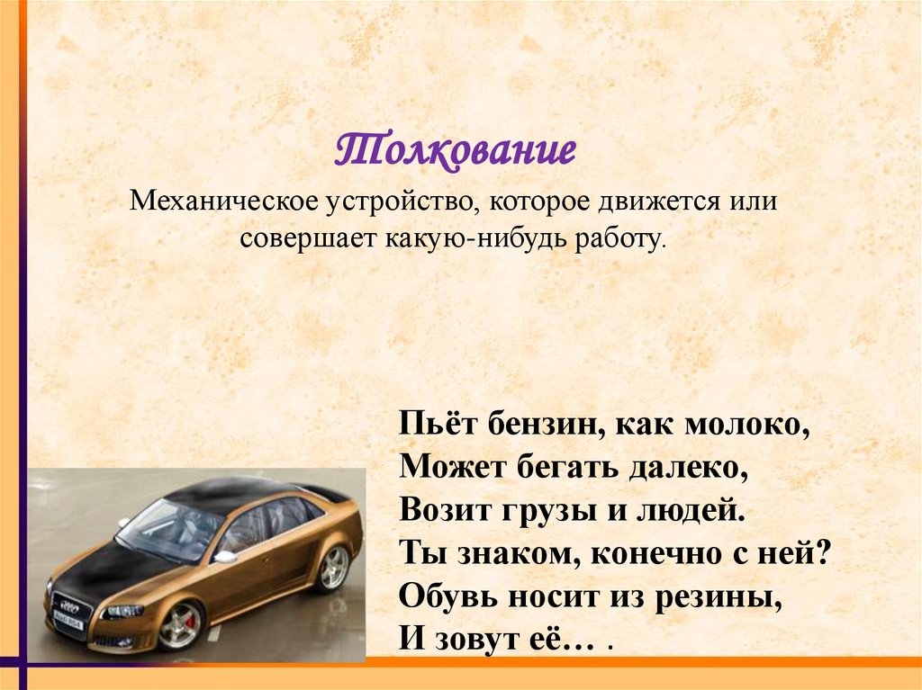 Движемся или двигаемся. Словарное слово автомобиль презентация. Текст про машины. Машина этимология. Слово машина.