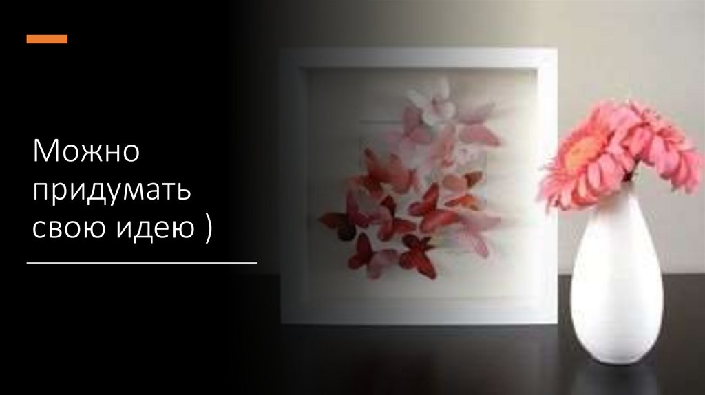 Можно придумать свою идею )