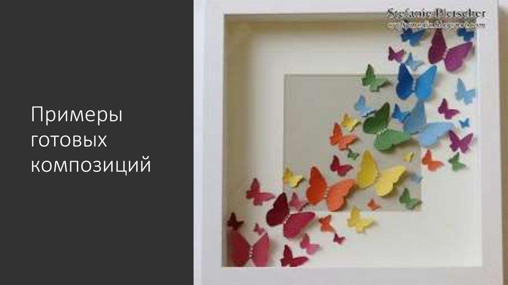 Примеры готовых композиций