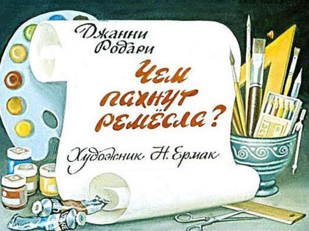 Джанни родари чем пахнут ремесла в картинках