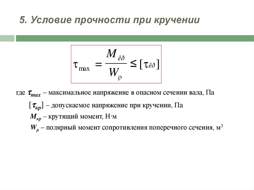 Напряжение кручения определяется по формуле