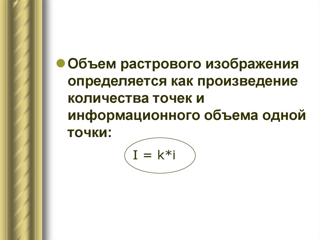 Объем растрового изображения