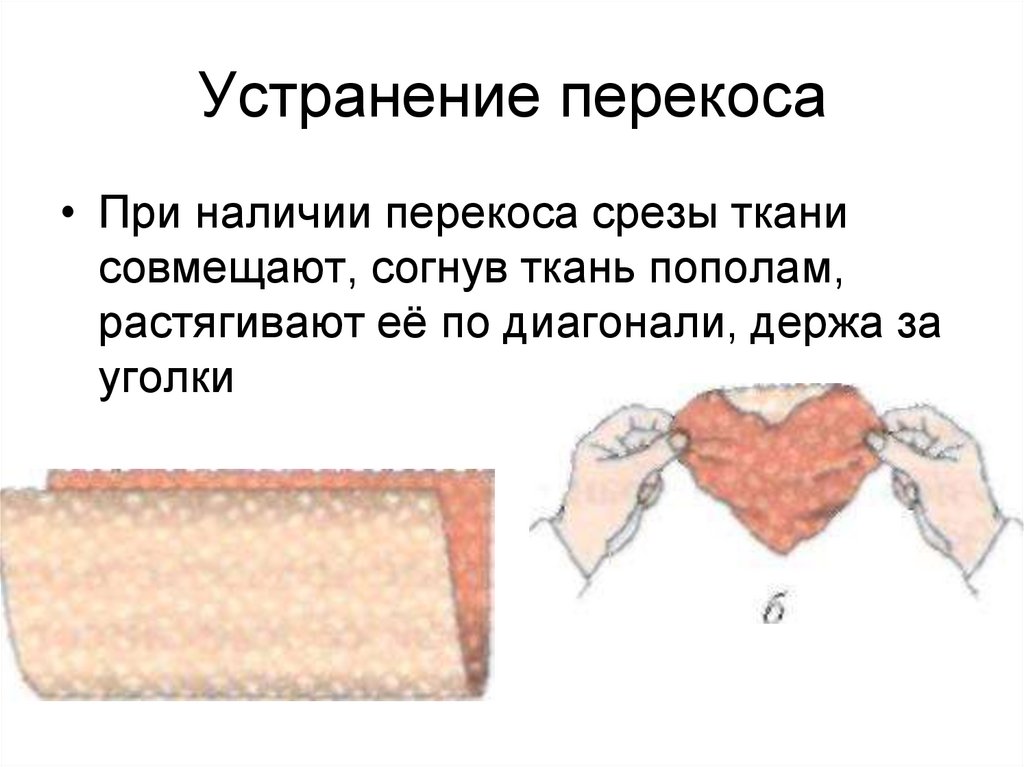 Срез ткани это. Выравнивание срезов ткани. Устранение перекосов в ткани. Перекос ткани по утку. Диагональный перекос ткани.
