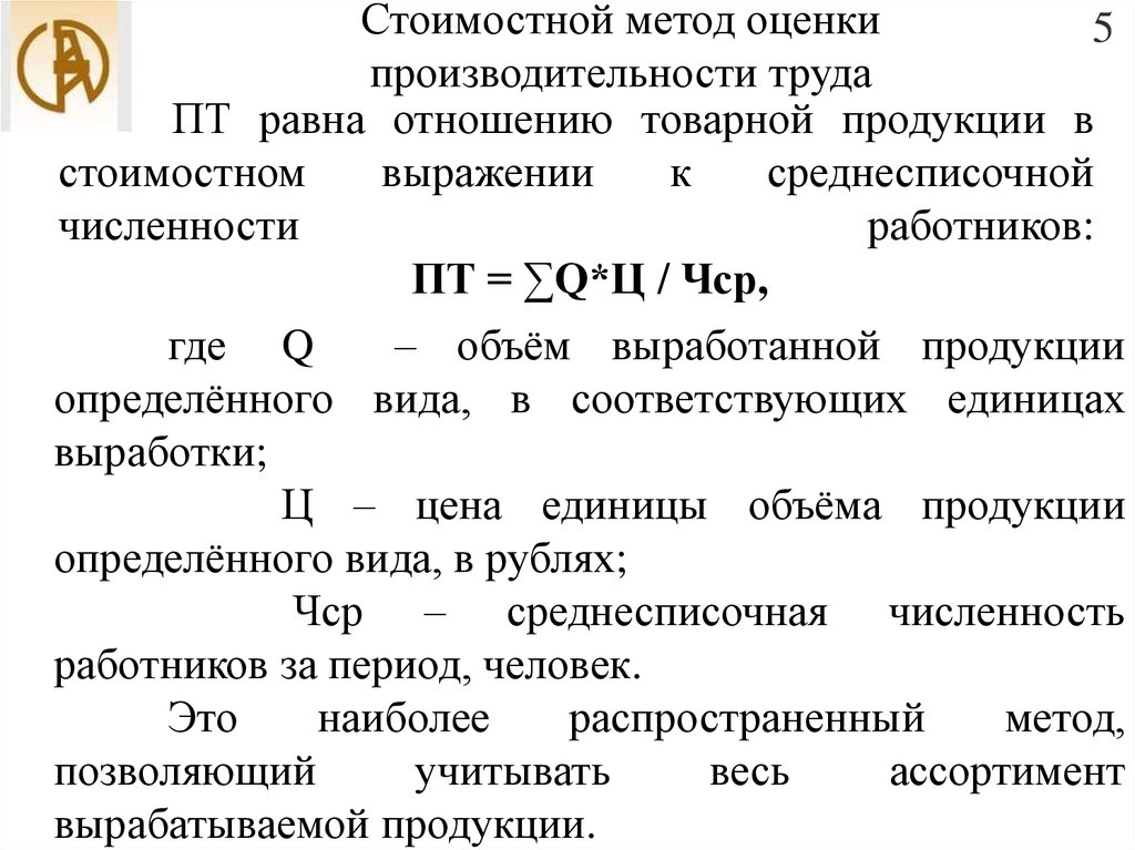 Количество продукции произведенной работником в единицу времени. Стоимостной метод производительности труда. Объем продукции в стоимостном выражении. Объем товарной продукции. Стоимостные показатели примеры.