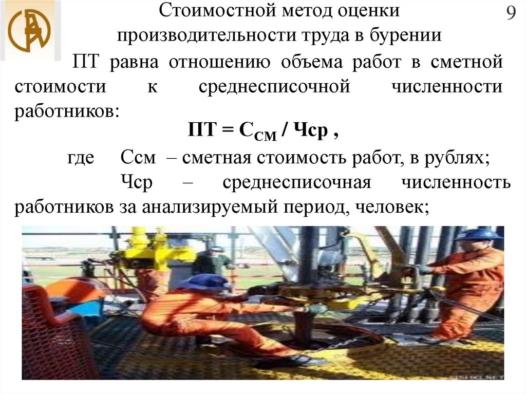 Численность и производительность труда. Производительность труда в бурении. Стоимостной метод производительности труда. Стоимостные показатели производительности труда. Стоимостным показателем производительности труда является.