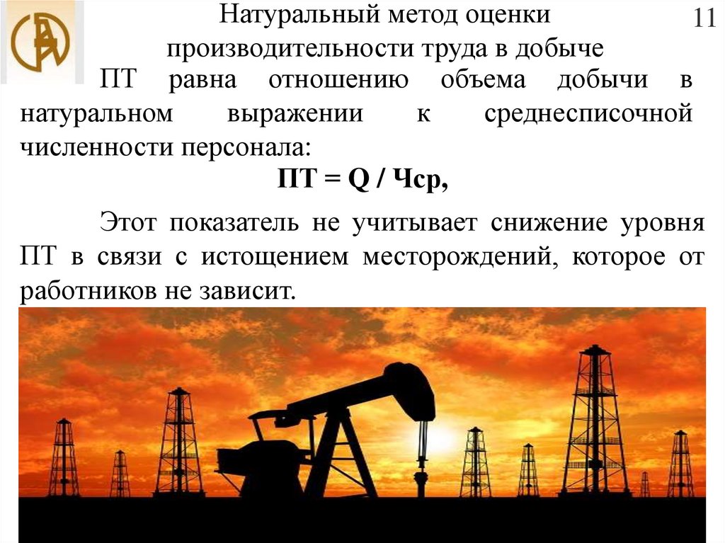 Природные методы. Производительность труда подземного способа добычи. Методы объёма добычи.