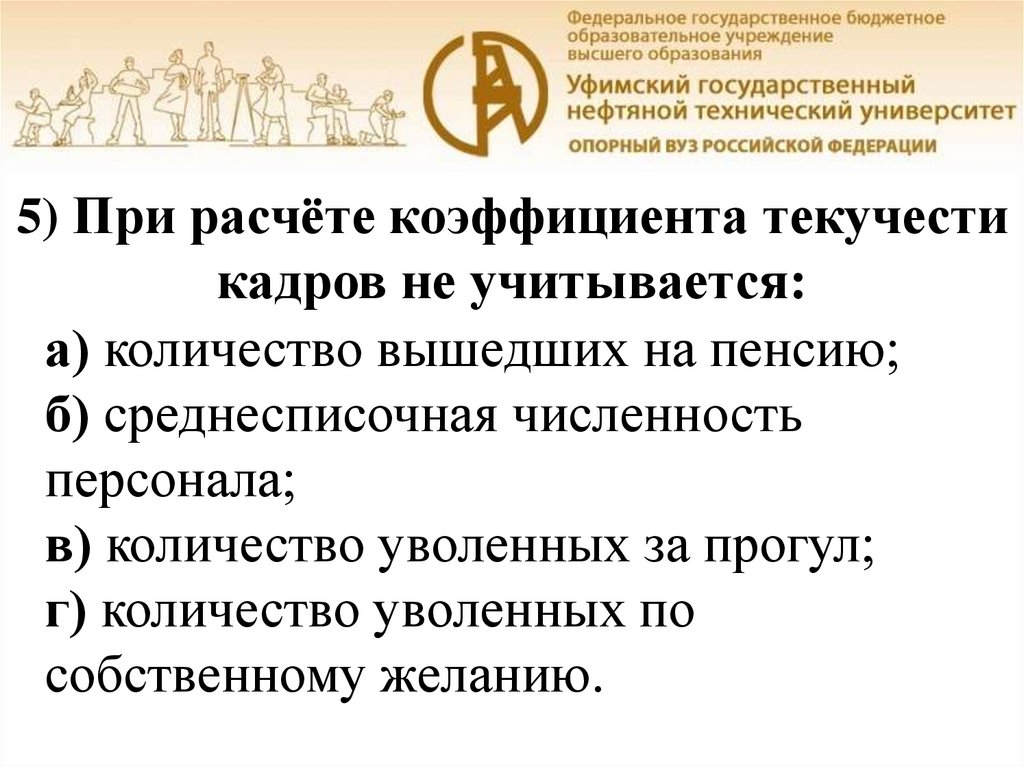 5) При расчёте коэффициента текучести кадров не учитывается: