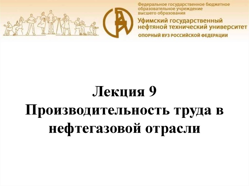 Лекция 9 Производительность труда в нефтегазовой отрасли