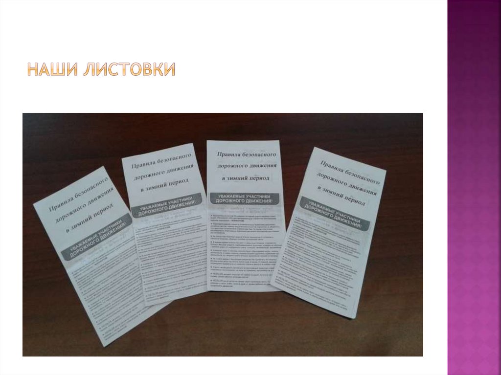 Наши листовки
