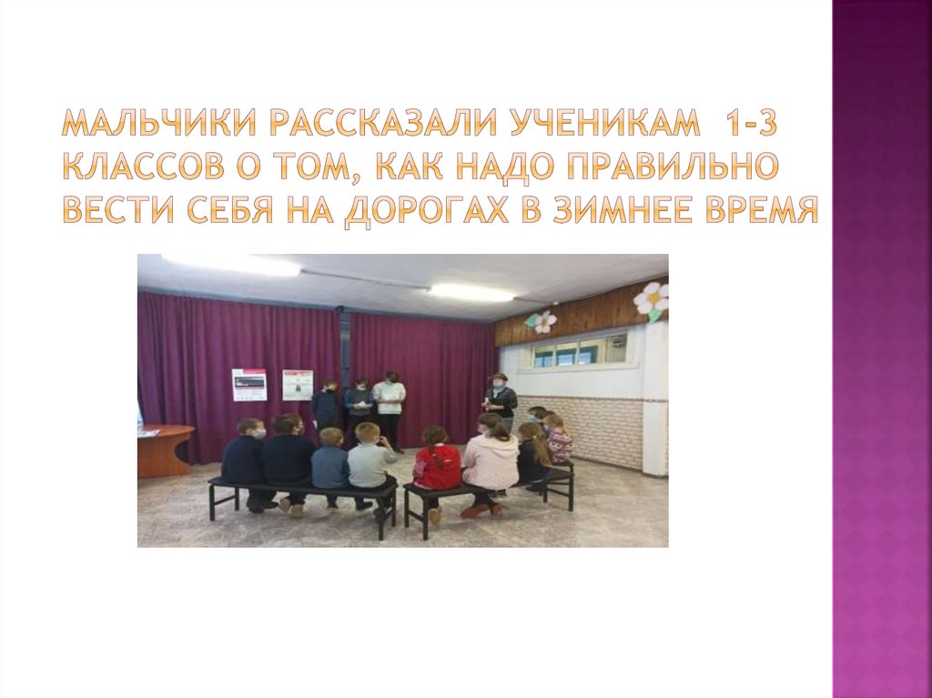 мальчики рассказали ученикам 1-3 классов о том, как надо правильно вести себя на дорогах в зимнее время