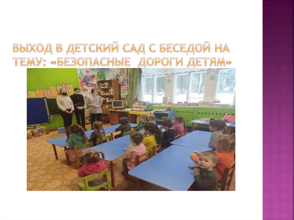 Выход в детский сад с беседой на тему: «Безопасные дороги детям»