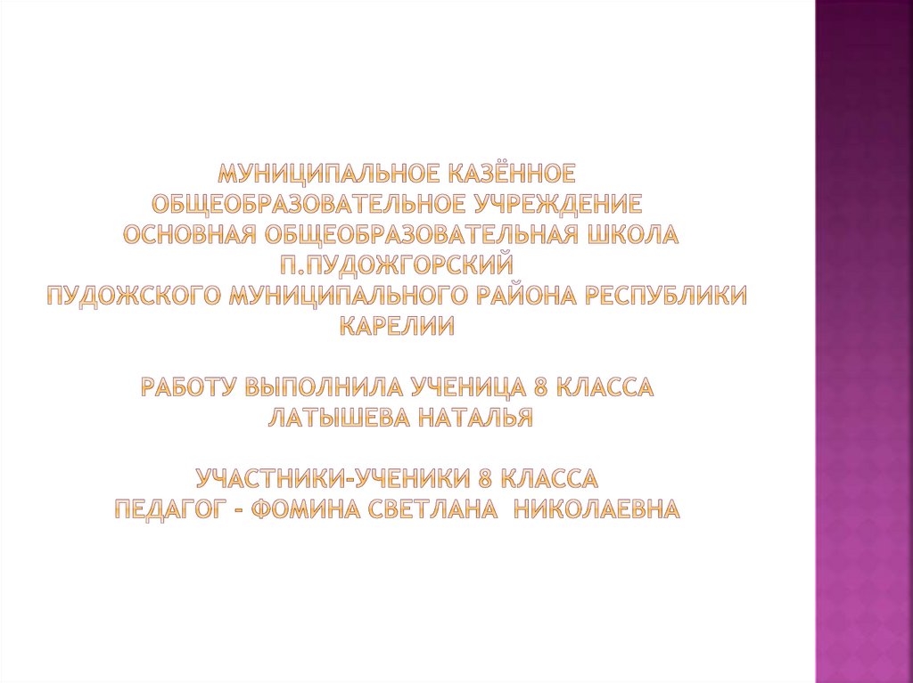муниципальное казённое общеобразовательное учреждение основная общеобразовательная школа п.Пудожгорский Пудожского